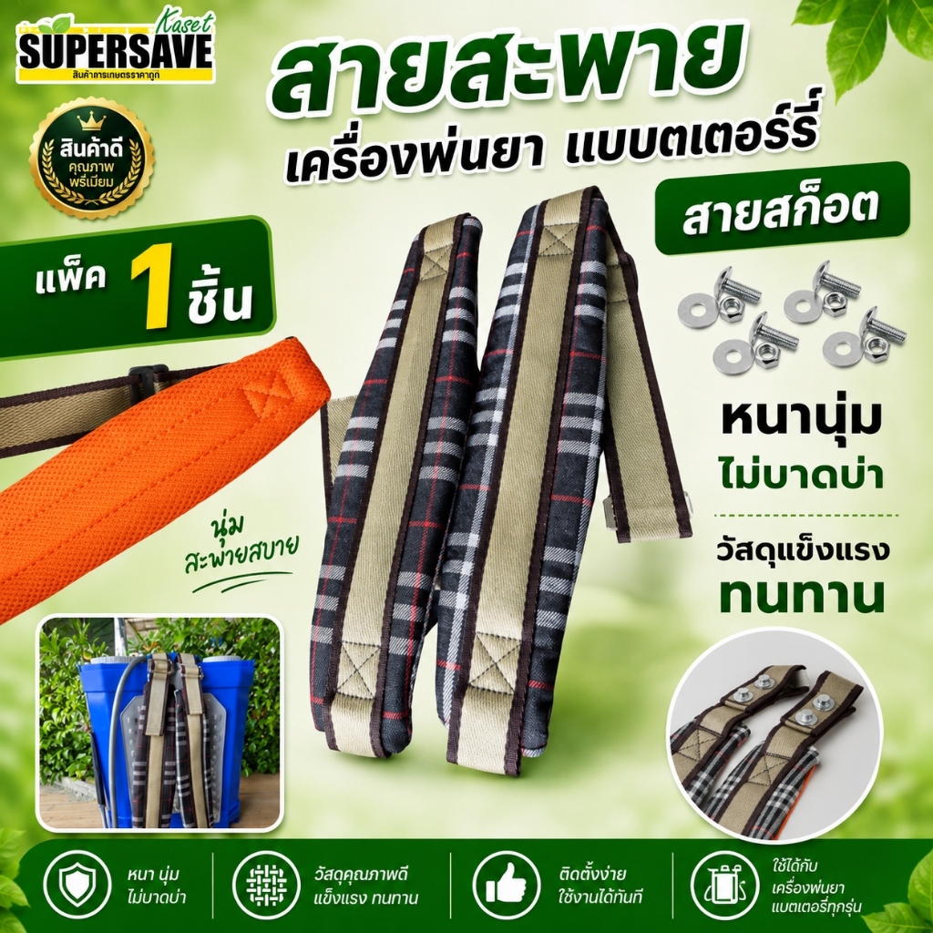 สายสะพายเครื่องพ่นยาแบตตารี่ สามารถใส่ได้ทุกขนาด
