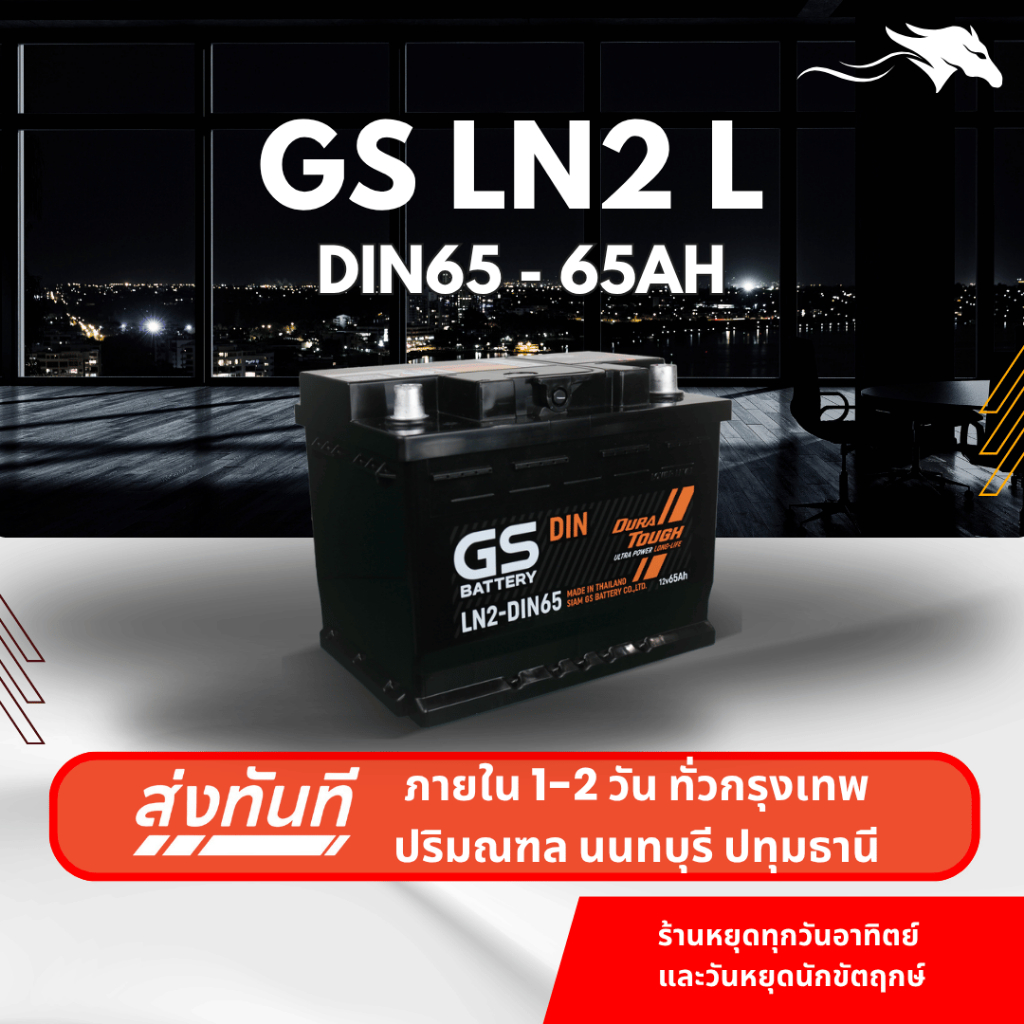 (ส่งด่วน) แบตเตอรี่รถยนต์ GS LN2 DIN65 (ขั้วจม L) 65Ah | เหมาะกับ MG HS ZS MG5 MG3 | รับประกัน 1 ปี