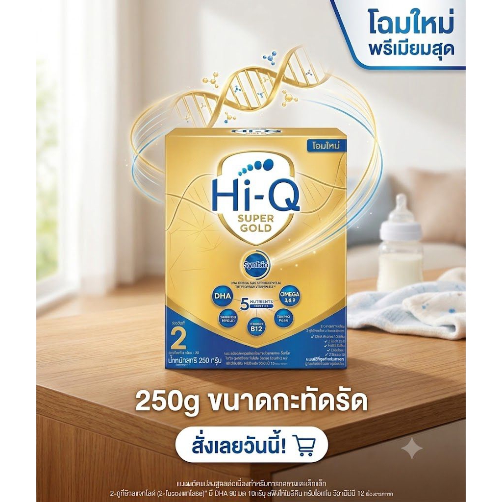 ไฮคิว ซูเปอร์โกลด์ ซินไบโอโพรเทก Hi-Q super gold synbio proteq สูตร 2 ขนาด 250 กรัม โฉมใหม่สุด Exp 07/2027