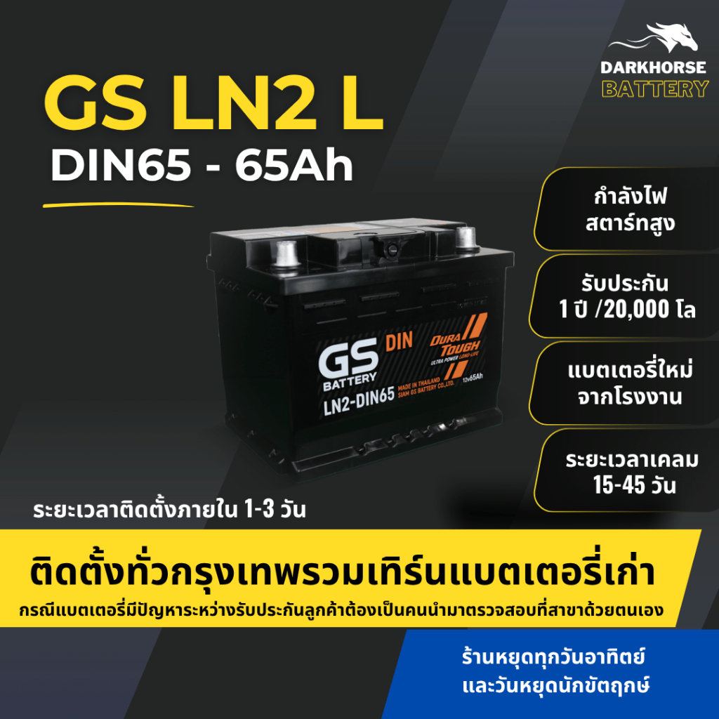 (มีติดตั้งพร้อมเทิร์น) แบตเตอรี่รถยนต์ GS LN2 DIN65 (ขั้วจม L) 65Ah | เหมาะกับ MG HS ZS MG5 MG3 | รั