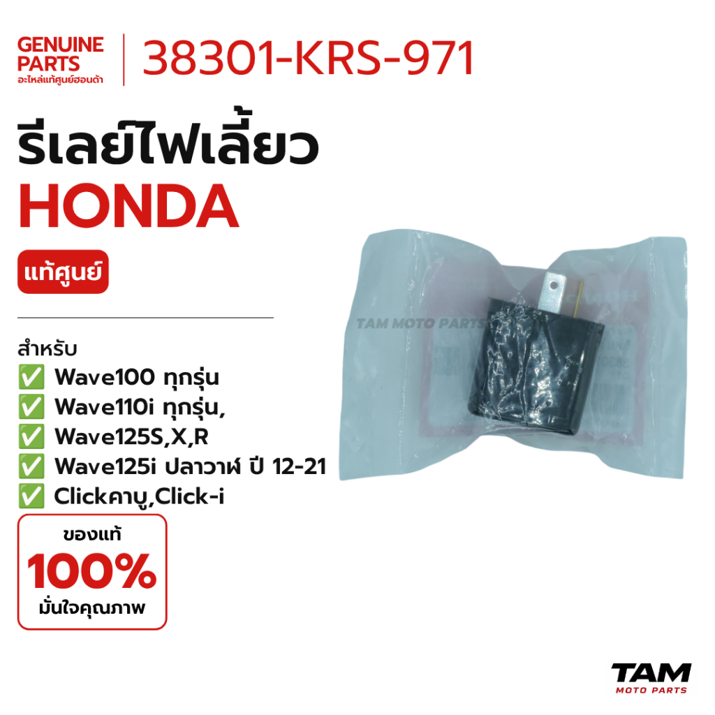 รีเลย์ไฟเลี้ยว แท้ศูนย์ Honda (รหัส 38301-KRS-971) สำหรับ Wave100 / Wave110i / Wave125S,X,R / Wave12