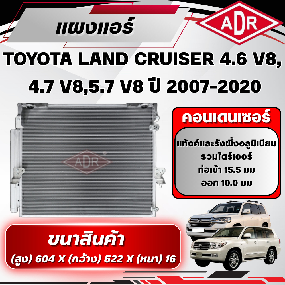 ADR แผงแอร์ (CONDENSER) TOYOTA LAND CRUISER 4.6 V8,4.7 V8,5.7 V8 (URJ202,UZJ200,URJ200) เบนซิน ปี 20