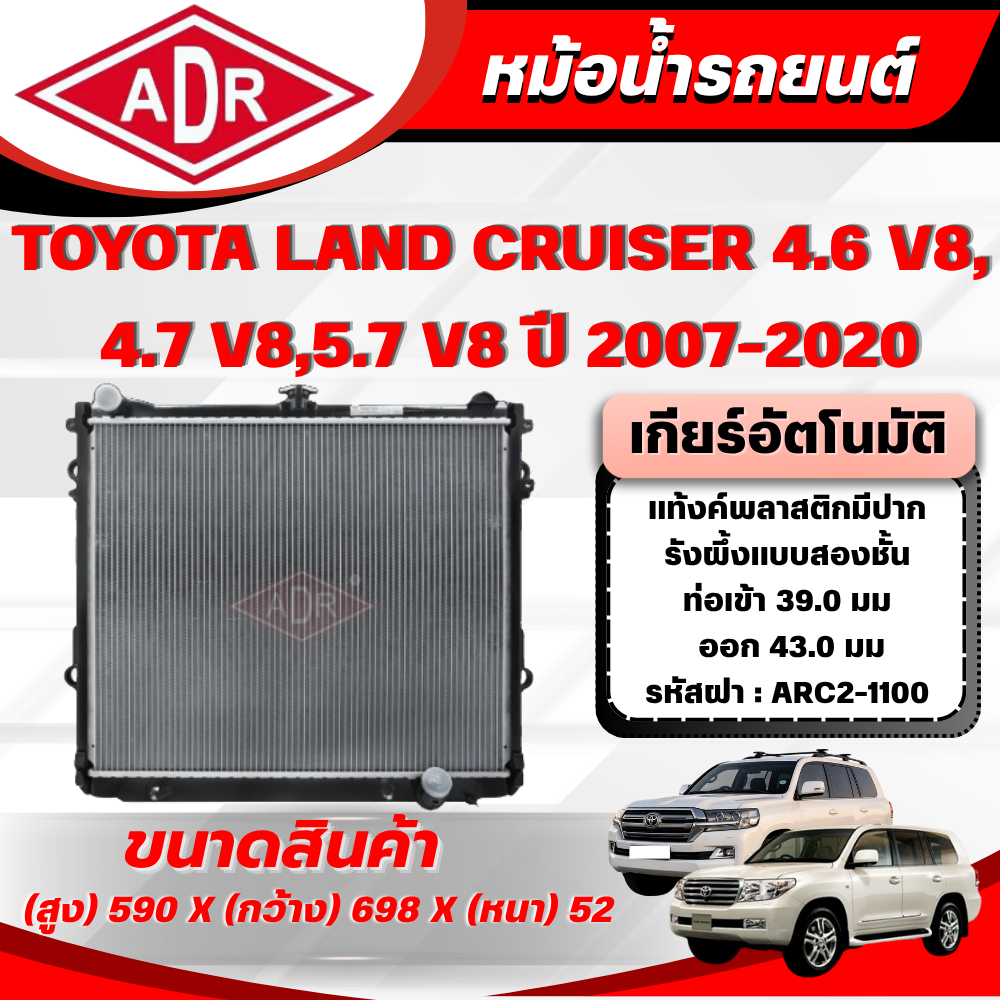 ADR หม้อน้ำ TOYOTA LAND CRUISER 4.6 V8,4.7 V8,5.7 V8 (URJ202,UZJ200,URJ200) เบนซิน ปี 2007-2020 เกีย