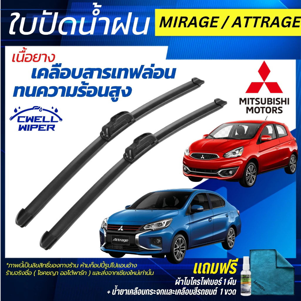 ใบปัดน้ำฝน Mitsubishi Attrage / Mirage มิตซูบิชิ แอททราจ / มิราจ ฟรี น้ำยาเคลือบกระจก+ผ้าไมโคร
