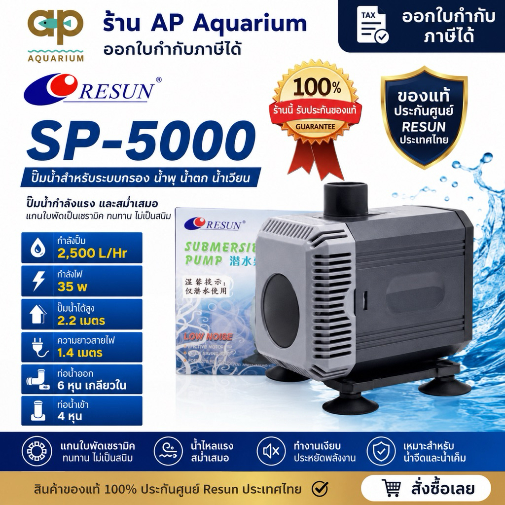 SP-5000 ปั๊มน้ำหมุนเวียน ของแท้ รีซัน 2500ลิตร ไฟ 35w เครื่องศูนย์ไทย