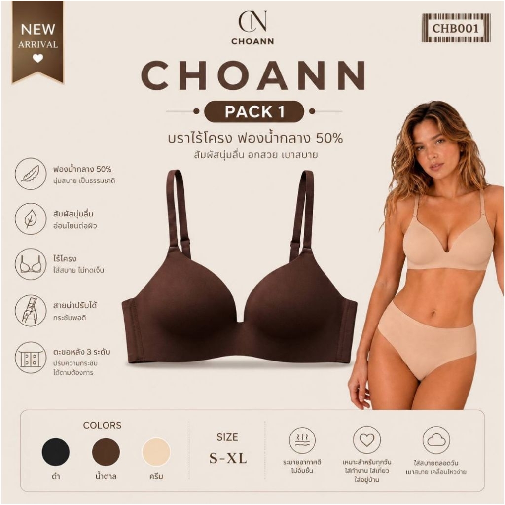 CHOANN New product บราไร้ขอบ ไร้โครง ฟองน้ำหนา 50% ดันทรงอกสวยธรรมชาติ [รหัส CHB001]