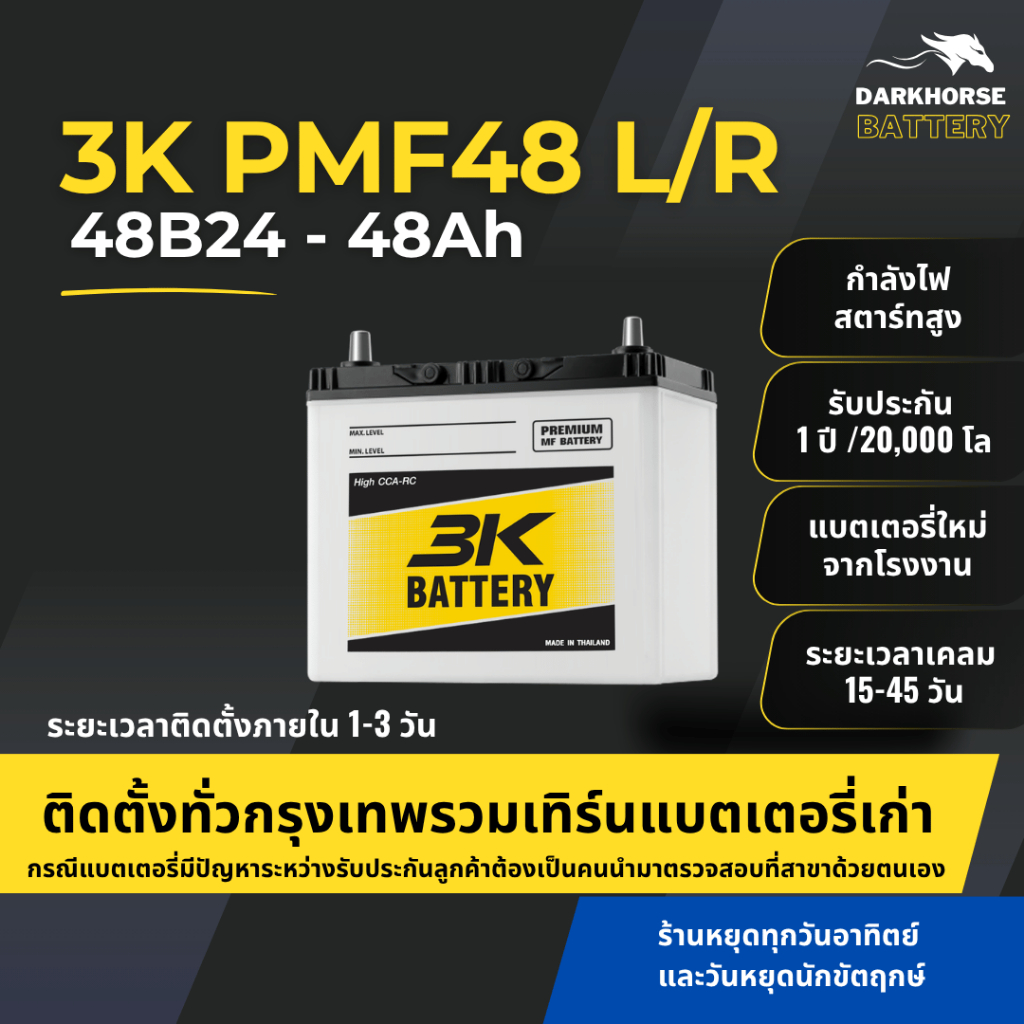(มีติดตั้งพร้อมเทิร์น) แบตเตอรี่รถยนต์ 3K PMF48L/R (48B24) 48Ah | เหมาะกับ Civic Mazda2 Vios | รับปร