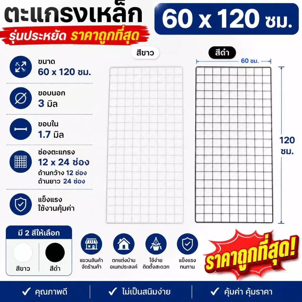 ตะแกรงเหล็กเคลือบสี รุ่นประหยัด ตะแกรงแขวนสินค้า ตะแกรงโชว์สินค้า ติดผนัง DIY จัดระเบียบ แต่งร้าน วางของ อเนกประสงค์