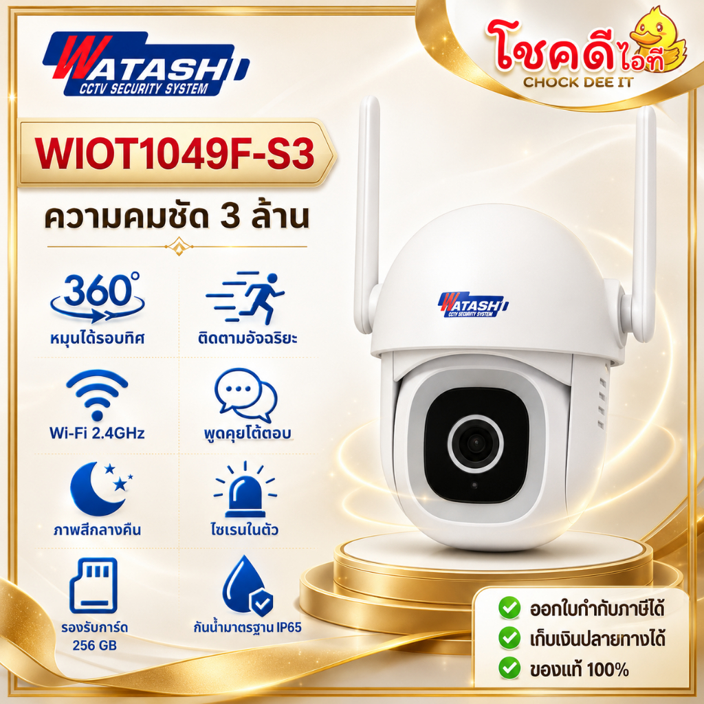 WATASHI รุ่น WIOT1049F-S3 กล้องวงจรปิด Wi-Fi คมชัด 3 ล้าน ภาพสี 24 ชม. ติดตั้งภายนอก IP65 สินค้าประก