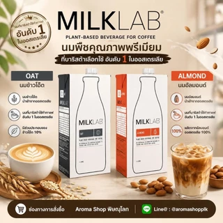 MilkLab นมทางเลือกสุดพรีเมียมที่บาริสต้าเลือกใช้ นำเข้าจากออสเตรเลีย 100% (ขนาด 1,000 ml.)
