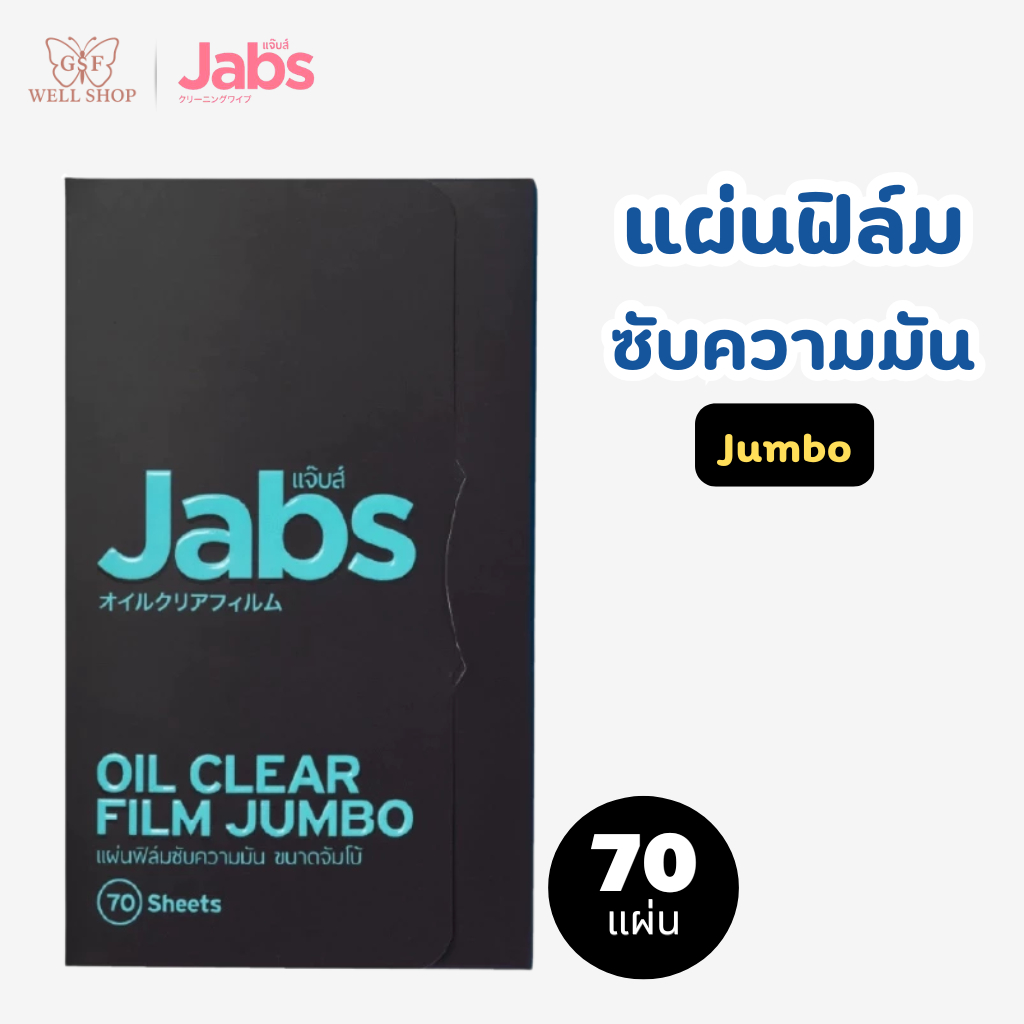 Jabs Oil Clear Film Jumbo 70 Sheets | ฟิล์มซับความมัน แผ่นซับหน้ามัน ซับความมันบนใบหน้า พกพาสะดวก (1 ซอง)
