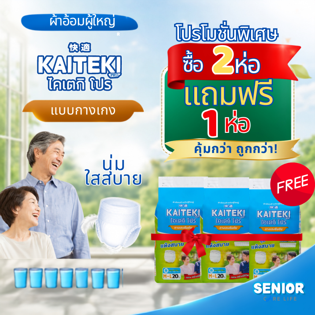 [ซื้อ 2 แถม1] ไคเตกิ โปร Kaiteki Pro ผ้าอ้อมผู้ใหญ่แบบกางเกง ซึมซับมาก 700 ซีซี แพมเพิสผู้ใหญ่
