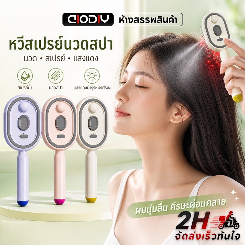 AIODIY หวี้นวด สเปรย์น้ำมัน แสงสีแดงบำบัด ผมหนา ไม่พันผม ชาร์จไฟ Type-C อุปกรณ์ทำผม