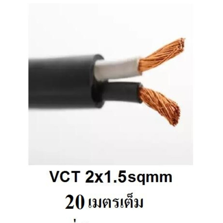 STT สายไฟดำ หุ้ม ฉนวน 2 ชั้น VCT 2x1.5 20 เมตร 1ขด เต็ม