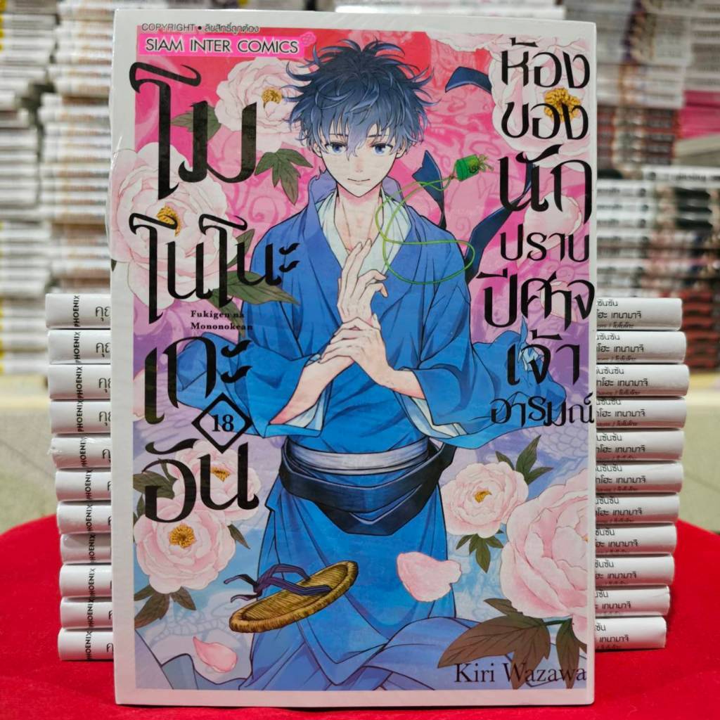 (แยกเล่ม) โมโนโนะเกะอัน ห้องของนักปราบปิศาจเจ้าอารมณ์ เล่มที่ 1-18 หนังสือการ์ตูน มังงะ มือหนึ่ง โมโนโนะ smm