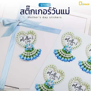 ST016 สติ๊กเกอร์วันแม่ /สติ๊กเกอร์ไดคัท สติ๊กเกอร์ ลายน่ารัก สติ๊กเกอร์ตกแต่ง / depack