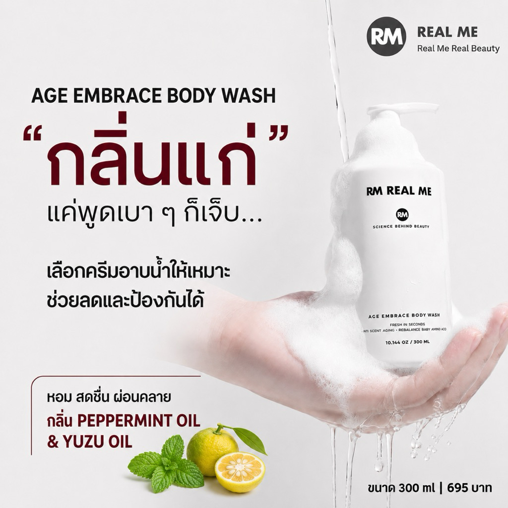 RM Real Me ร้านคุณน้อง ครีมอาบน้ำ RM Real Me Age Embrace Body Wash ครีมอาบน้ำลดกลิ่นแก่ ผิวสะอาด หอม นุ่ม ชุ่มชื่น