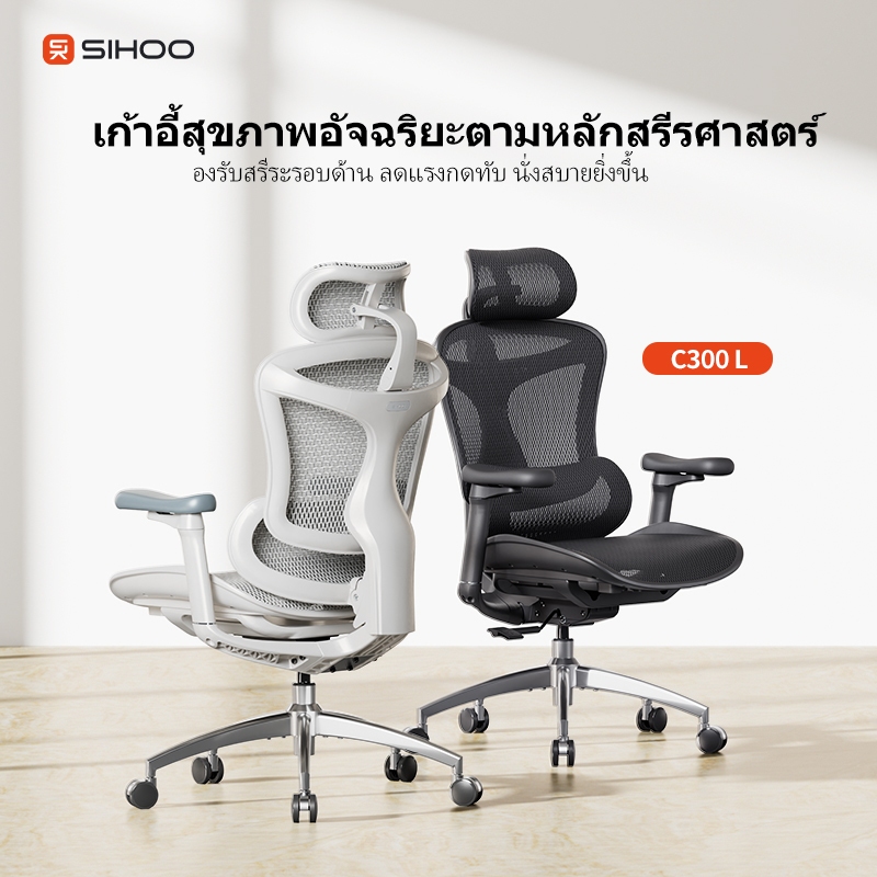 SIHOO DORO C300L เก้าอี้ทำงาน ปรับหลังส่วนล่างอัตโนมัติตามท่านั่ง นั่งสบายทุกรูปร่าง ประกัน 7 ปี
