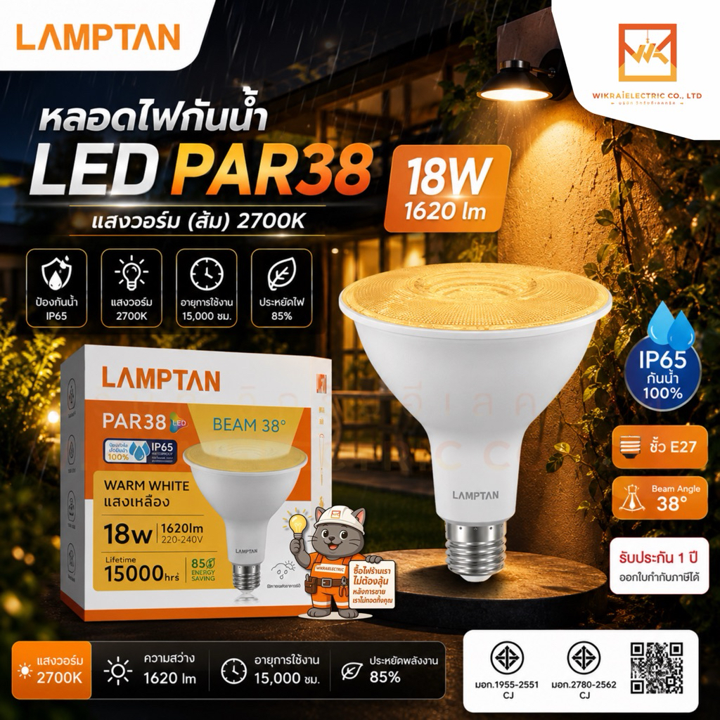 LAMPTAN หลอดไฟกันน้ำ LED PAR38 18W IP65 ใช้ภายนอกอาคาร แสงวอร์ม(ส้ม) ขั้ว E27
