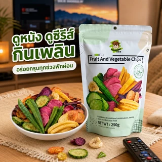 ผักผลไม้อบกรอบ 250 กรัม รวม 8 ชนิด ขนมทานเล่นกรอบอร่อย เคี้ยวเพลิน พร้อมทาน มีฮาลาล