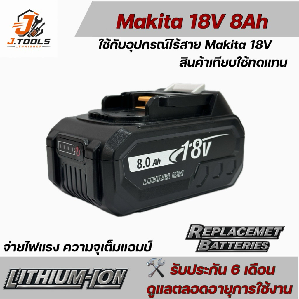อุปกรณ์เครื่องมือไร้สาย Makita 18V 8Ah สินค้าเทียบใช้ทดแทน