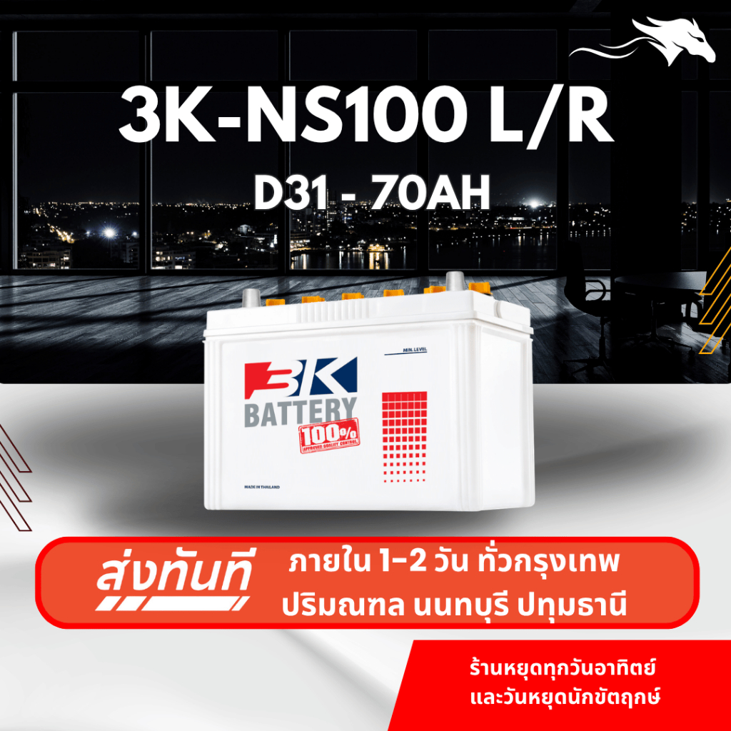 (ส่งด่วน) แบตเตอรี่รถกระบะ 3K NS100L/R (D31) 75Ah | เหมาะกับ Ranger / Mu-7 | รับประกัน 1 ปี