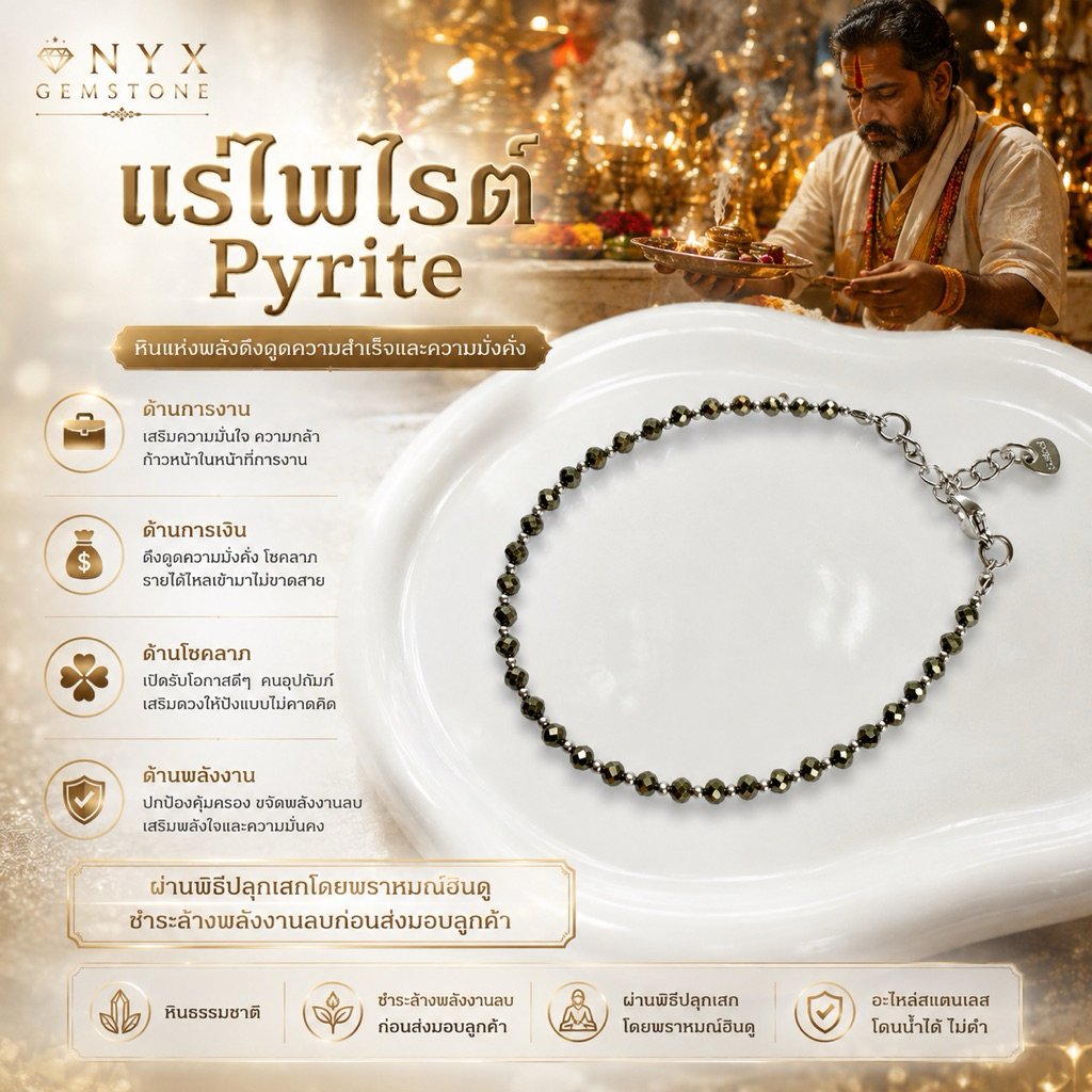 สร้อยข้อมือ หินนำโชค ไพไรต์ เพชรหน้าทั่ง Pyrite สร้อยแขน กำไลข้อมือ ผ่านพิธี ปลุกเสก