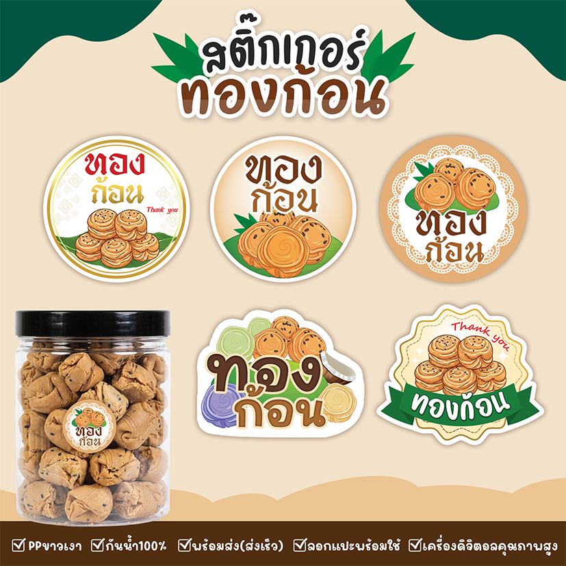 สติ๊กเกอร์ทองก้อน ขนมทองก้อน สีสด กันน้ำ100% พร้อมใช้งาน
