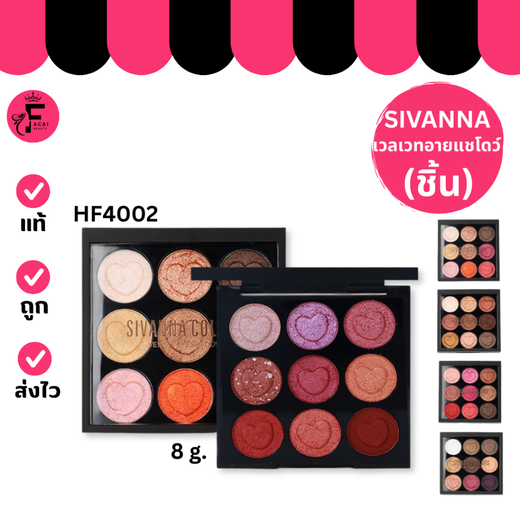 (1 ชิ้น)Sivanna Colors Velvet Eyeshadow ซีเวนน่า พาเลทอายแชโดว์ พาเลทแต่งตา HF4002(8 g.)