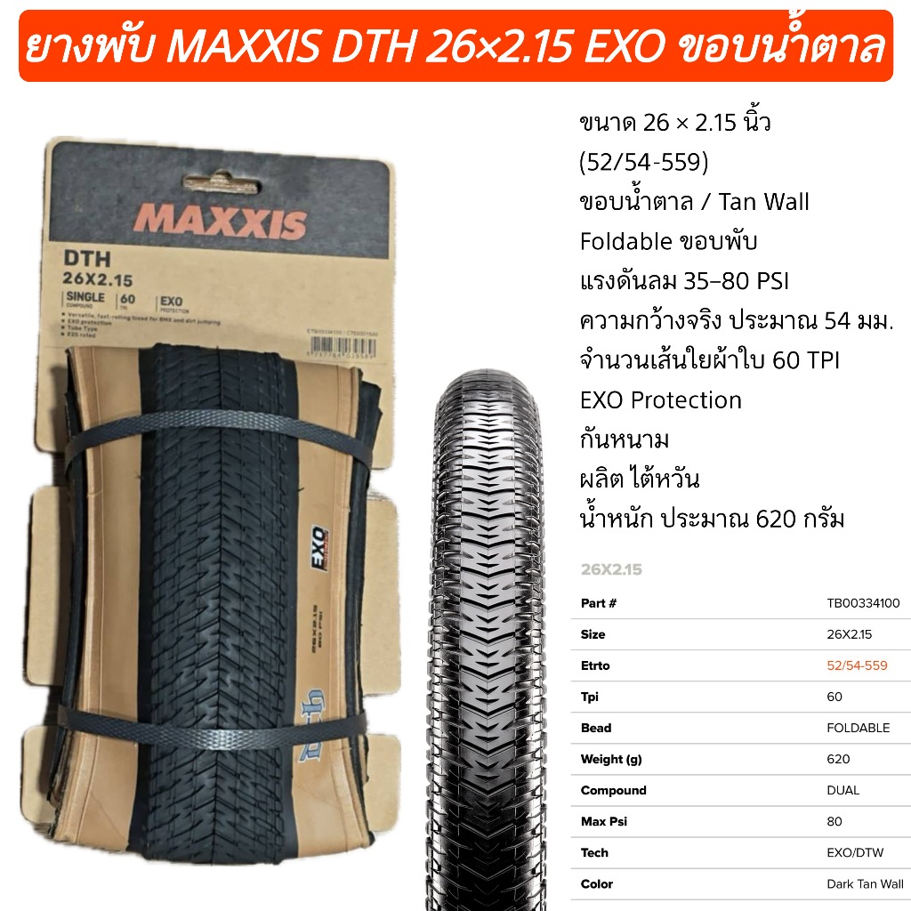 ยางพับ MAXXIS DTH 26×2.15 EXO ขอบน้ำตาล