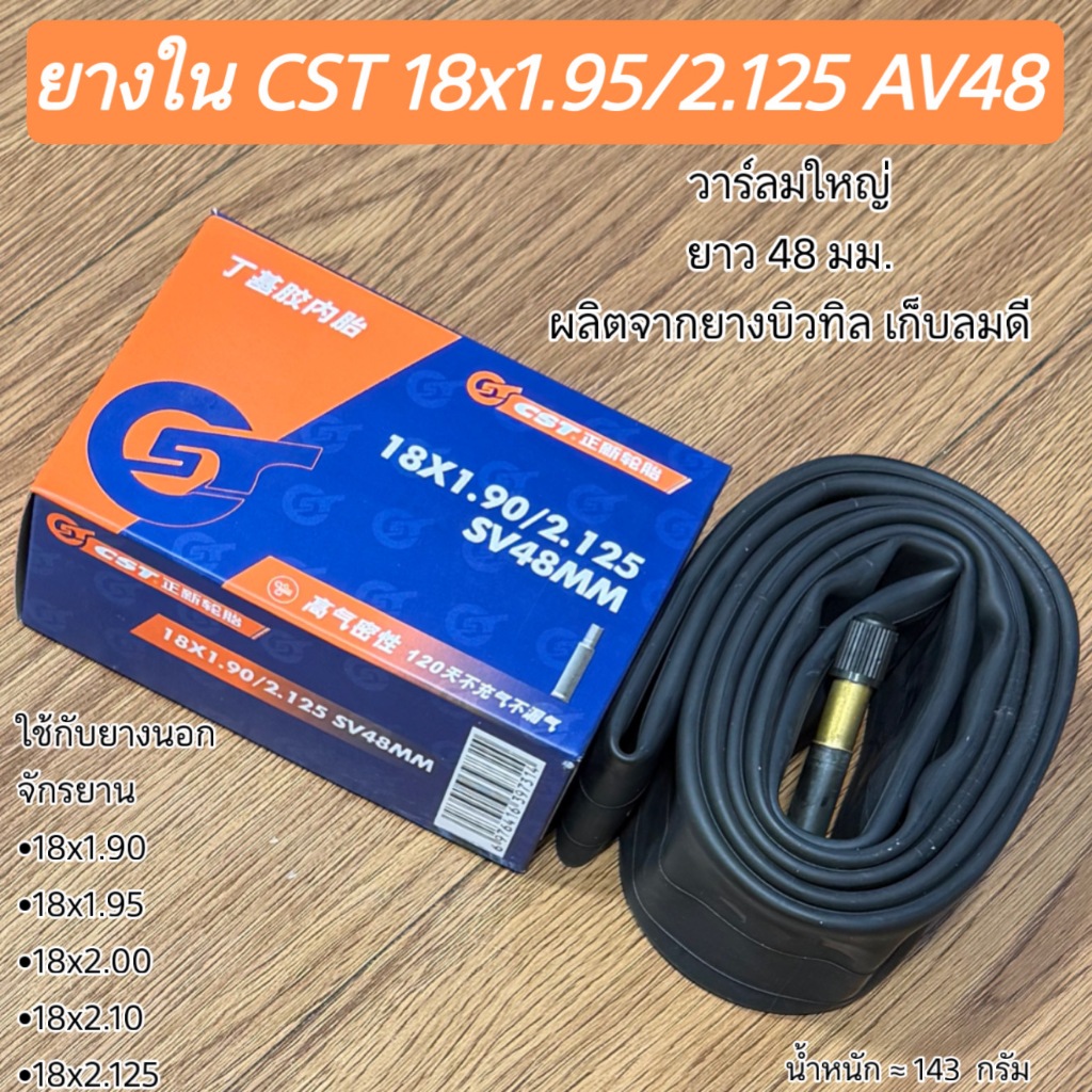 ยางใน CST 18x1.95/2.125 AV48