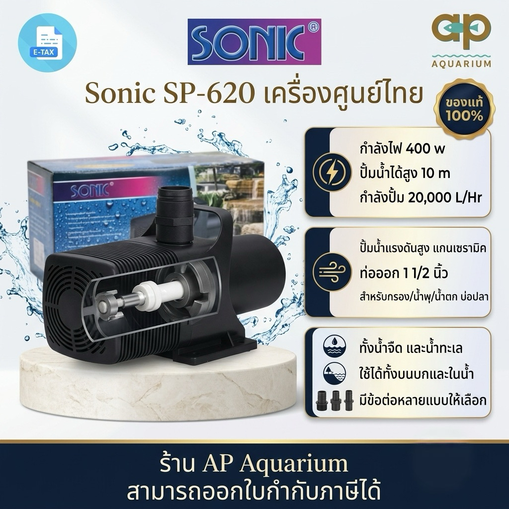 SONIC SP-620 ปั๊มน้ำขนาดใหญ่ ปั๊มน้ำแรงดันสูง แกนเซรามิค ศูนย์ NVV