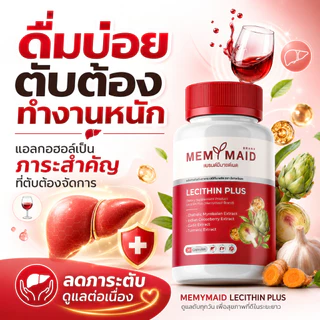 [โปรทดลองทาน 1 แถม 2] เลซิติน พลัส Lecithin Plus Memymaid 90 แคปซูล
