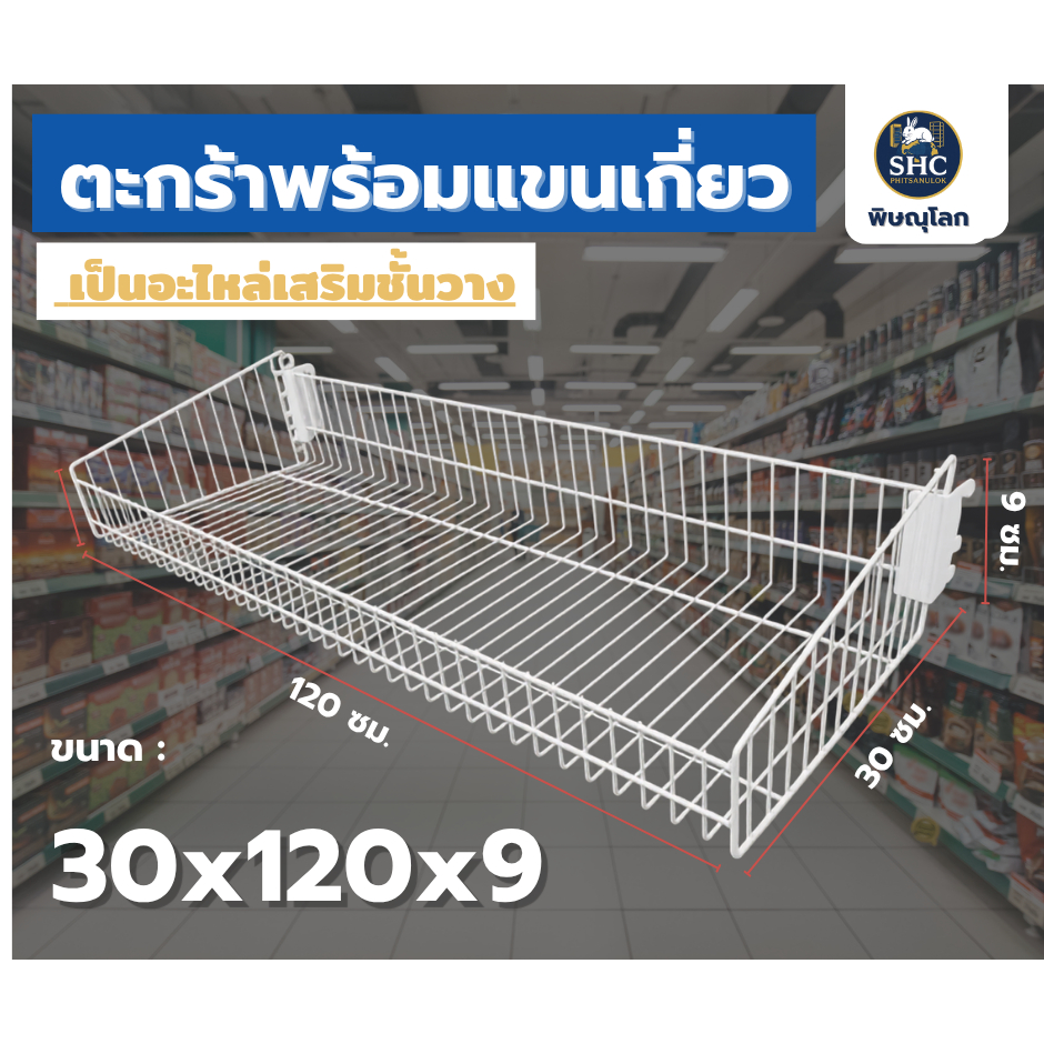 ตะกร้าพร้อมแขนเกี่ยว ขนาด 30x120cm. สีขาว ตะแกรงชั้นวาง เป็นอะไหล่เสริมชั้นวางร้านมินิมาร์ท