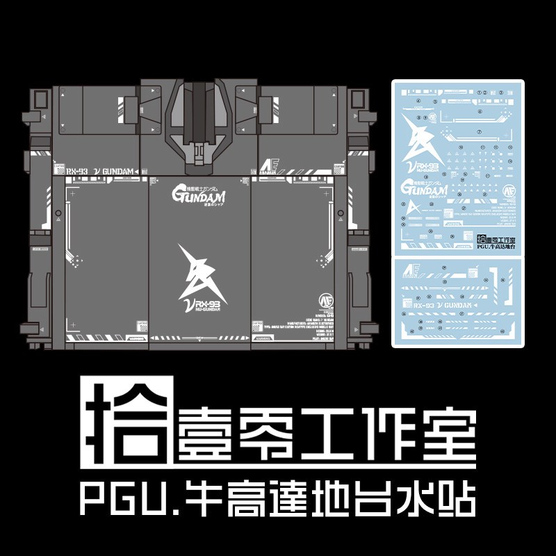 ดีคอลน้ำ DECAL [1010Studio] Action Base PG Unleashed RX-93 Nu Gundam