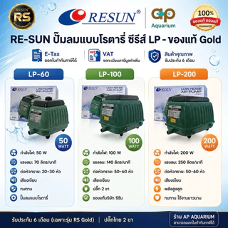 Resun LP-60 LP-100 LP-200 ปั๊มลมเสียงเงียบ แรงสม่ำเสมอ เครื่องศูนย์แท้ 100% ปลั๊ก2 ขาไทย มีสายดิน 🔌 LP60 LP100 LP200