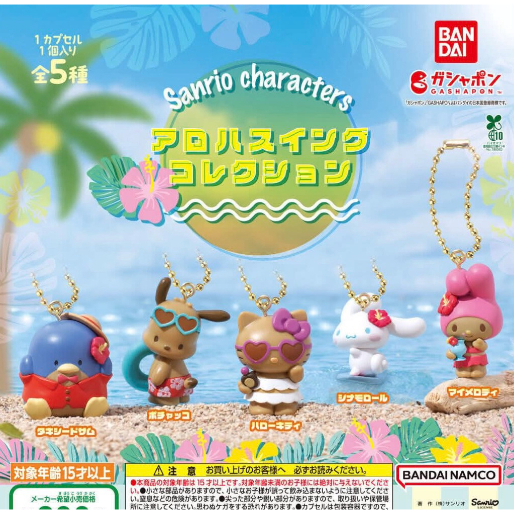 🌟ใช้โค้ดลด30%🌟HelloKitty summer☀️ พวงกุญแจคิตตี้ ฮาวาย ผิวแทนครบแก๊ง (พร้อมส่ง) #ซานริโอ้ #คิตตี้ผิวแทน #คิตตี้ฮาวาย