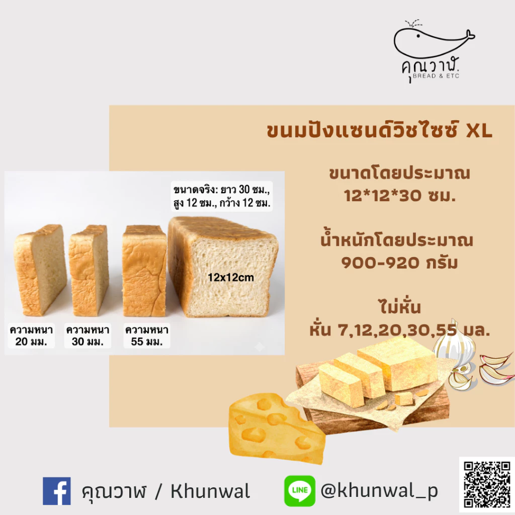 คุณวาฬ ขนมปังแซนด์วิชไซซ์ XL สำหรับทำแซนด์วิช ทาเนยและปิ้ง ไม่หั่นและ หั่นขนาด 7,12,20,30และ55 มิล