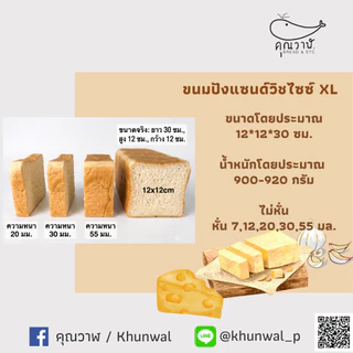 คุณวาฬ ขนมปังแซนด์วิชไซซ์ XL สำหรับทำแซนด์วิช ทาเนยและปิ้ง ไม่หั่นและ หั่นขนาด 7,12,20,30และ55 มิล