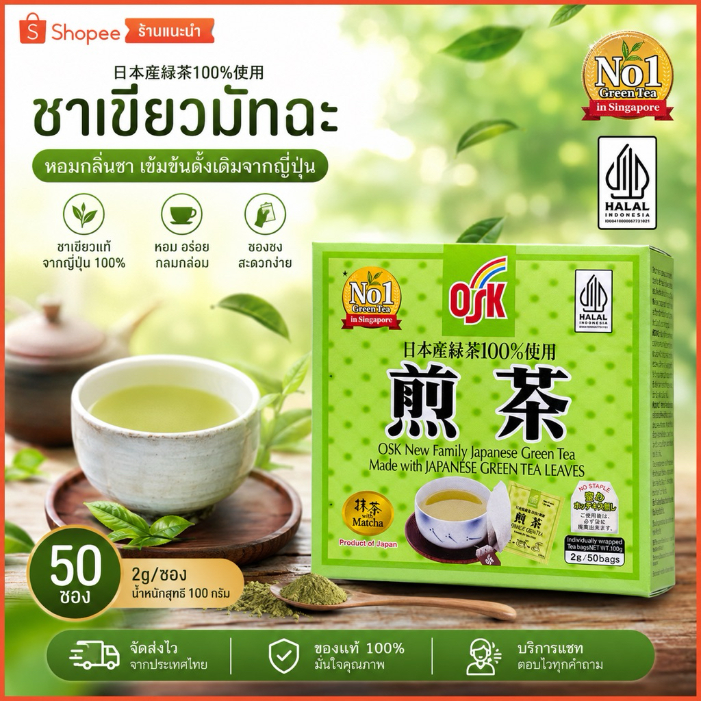 ชาเขียวญี่ปุ่น OSK หอม สดชื่น รสชาติแท้ 50 ซอง