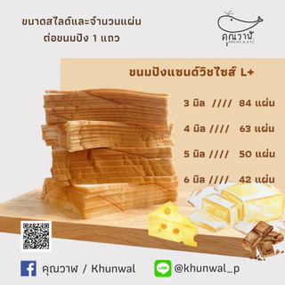 คุณวาฬ ขนมปังแซนด์วิชไซส์ L+ หั่นบางพิเศษ สำหรับทำปังกรอบ จัดเซท 4 แถว และ 10 แถว หั่น 3,4,5 และ 6 มิล. เนยหนึบ เนยชีส