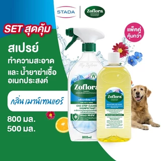 (จับคู่ คุ้มกว่า) Zoflora สเปรย์น้ำยาฆ่าเชื้อ แอนตี้ไวรัสและแบคทีเรีย 800มล. และ น้ำยาฆ่าเชื้อ 100-500มล.