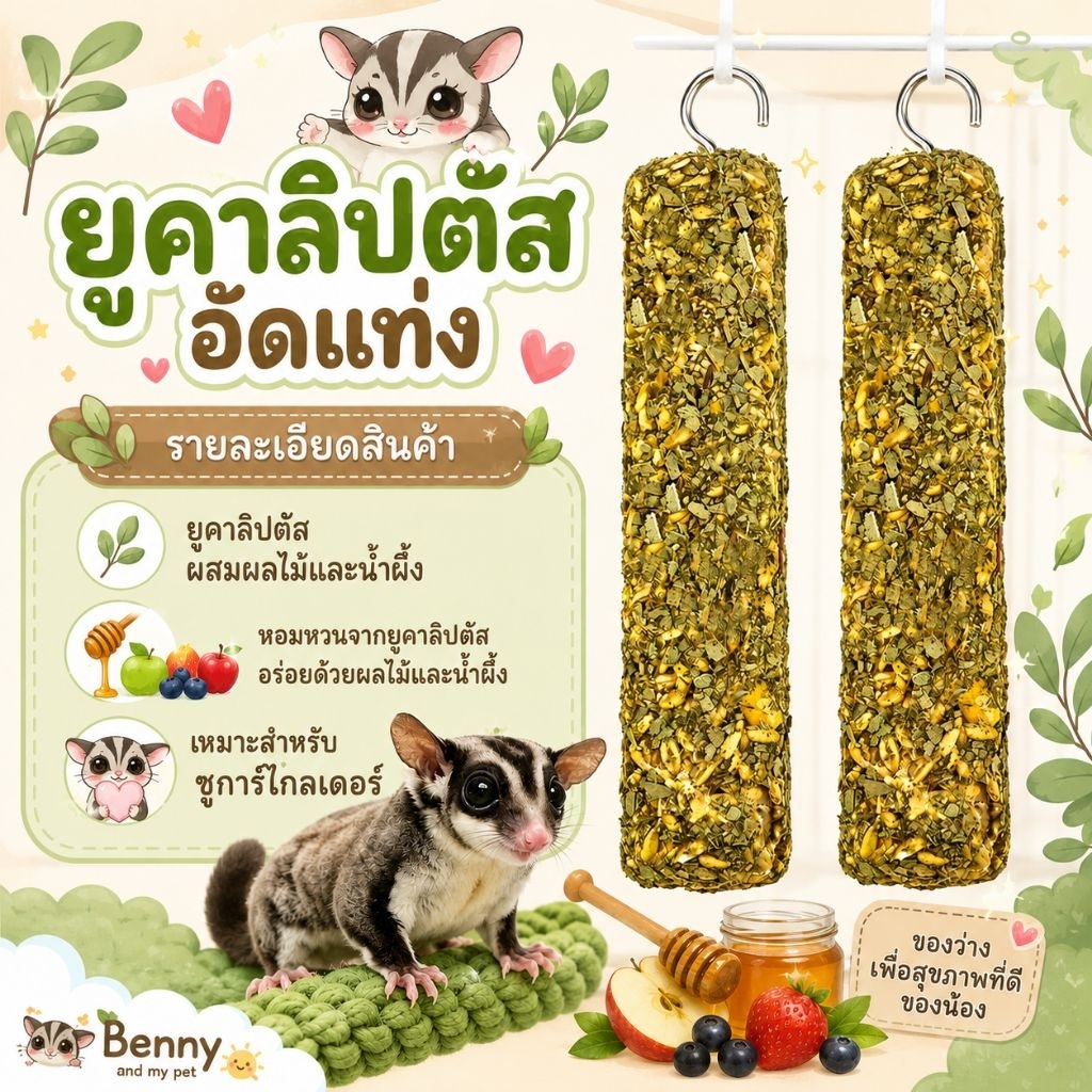 ยูคาลิปตัส อัดแท่งผสมผลไม้และน้ำผึ้ง ขนมชูการ์ไกลเดอร์
