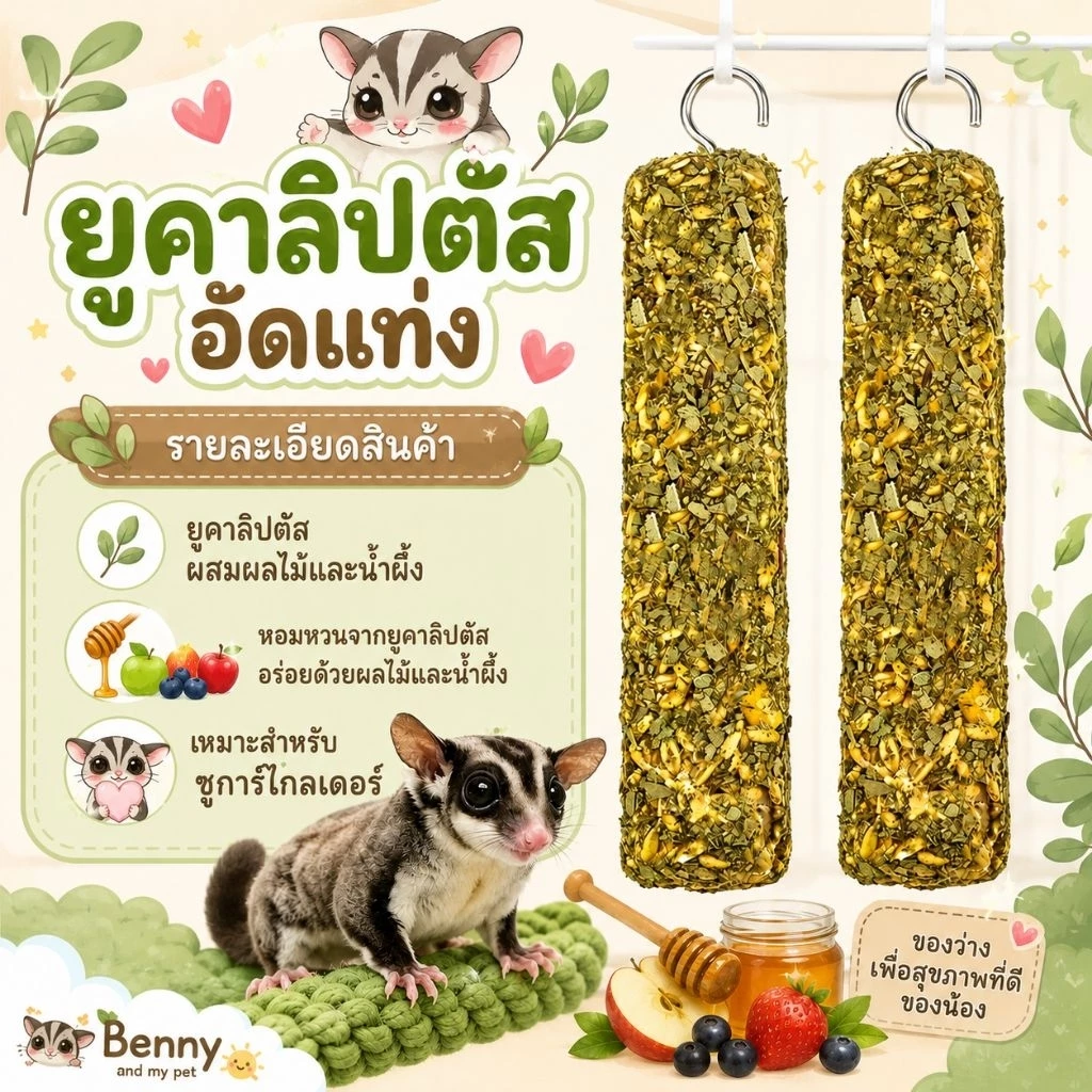 ยูคาลิปตัส อัดแท่งผสมผลไม้และน้ำผึ้ง ขนมชูการ์ไกลเดอร์