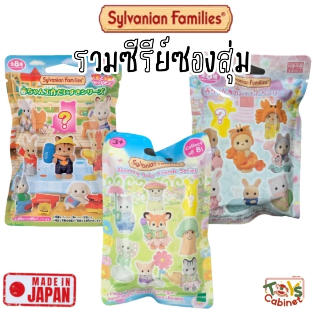 🇯🇵พร้อมส่ง นำเข้าญี่ปุ่นแท้ 💯% รวมซีรีย์ซองสุ่ม Sylvanian Families ซิลวาเนียน Baby Collection Baby Series ซีรีย์ละ 8 แบบ