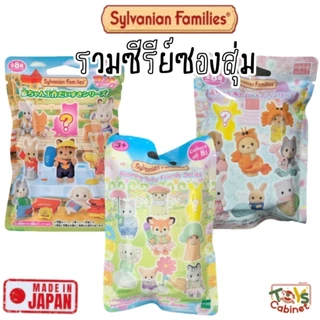 🇯🇵พร้อมส่ง นำเข้าญี่ปุ่นแท้ 💯% รวมซีรีย์ซองสุ่ม Sylvanian Families ซิลวาเนียน Baby Collection Baby Series ซีรีย์ละ 8 แบบ