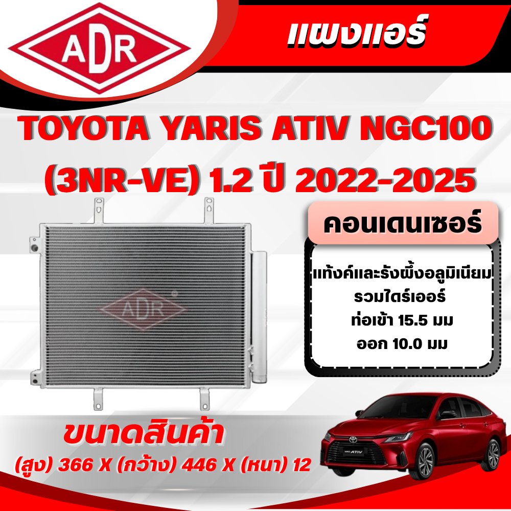 ADR แผงแอร์ (CONDENSER) TOYOTA YARIS ATIV (NGC100) 1.2 (3NR-VE) ปี 2022-2025