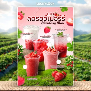 ป้ายเมนูรวมเครื่องดื่มสตรอว์เบอร์รี (มีวงสีขาว) ป้ายโปสเตอร์ ร้านค้าและคาเฟ่ แบบเคลือบแข็งพร้อมใช้งาน