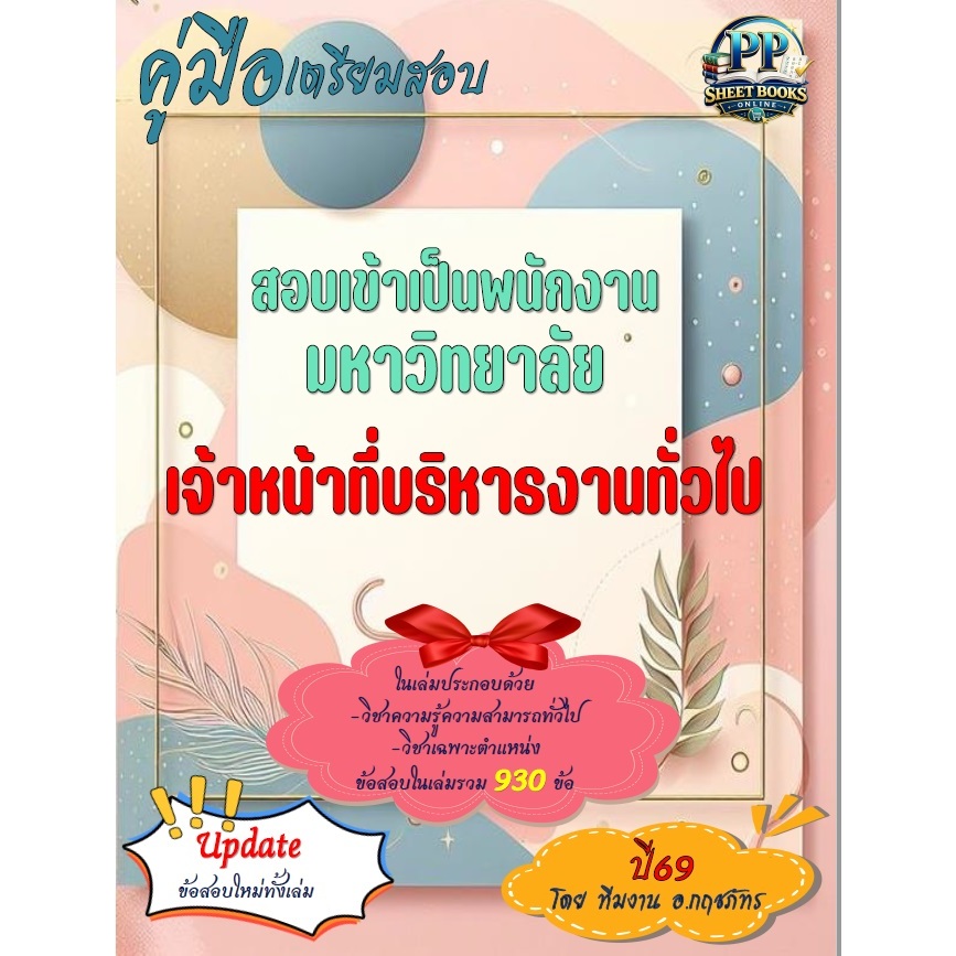 ข้อสอบ 930 ข้อ คู่มือสอบเจ้าหน้าที่บริหารงานทั่วไป สอบเข้า พนักงานมหาวิทยาลัย ปี69