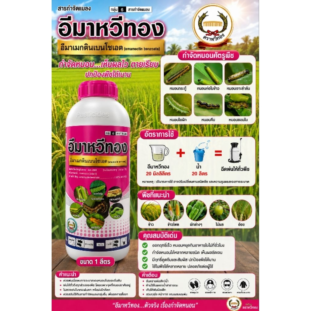 อีมาน้ำ ขนาด 1 ลิตร ป้องกันและกำจัดแมลง ตราหวีทอง